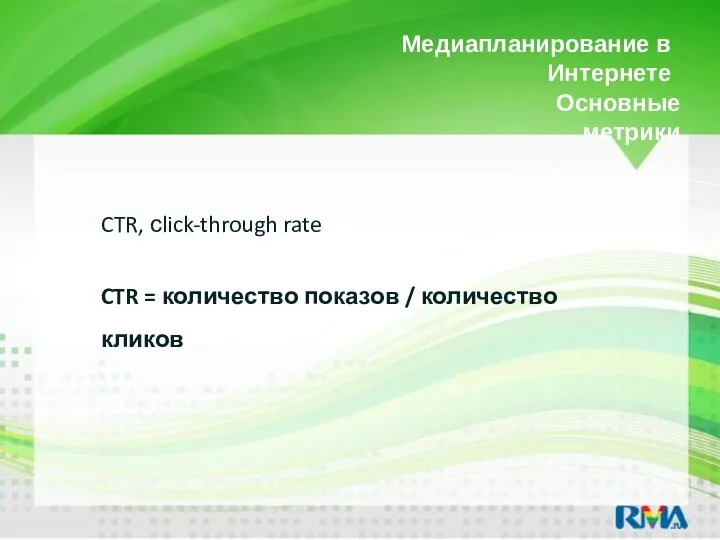 Медиапланирование в Интернете CTR, сlick-through rate CTR = количество показов / количество кликов Основные метрики