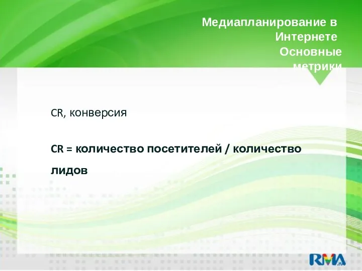 Медиапланирование в Интернете CR, конверсия CR = количество посетителей / количество лидов Основные метрики