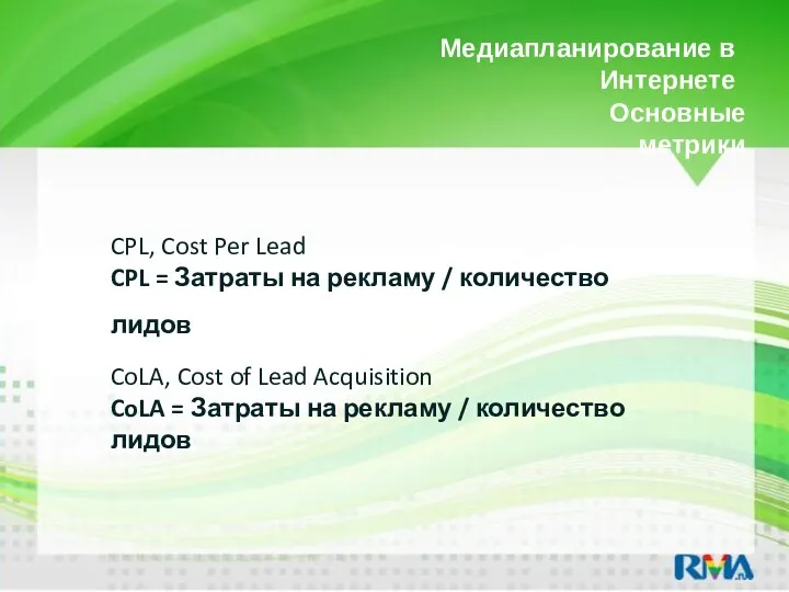 Медиапланирование в Интернете CPL, Cost Per Lead CPL = Затраты