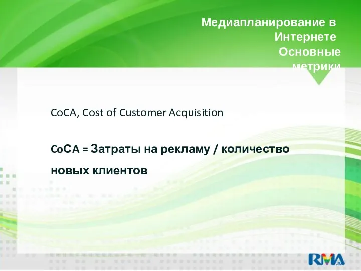 Медиапланирование в Интернете CoCA, Cost of Customer Acquisition CoСA =