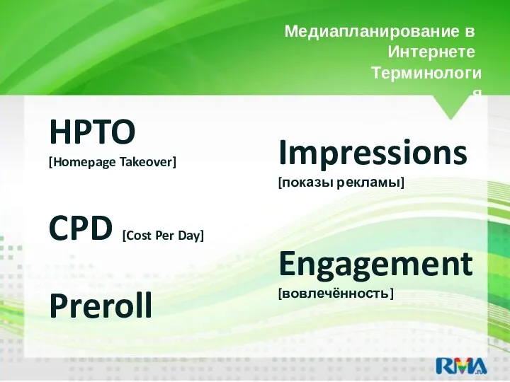 Медиапланирование в Интернете Терминология Preroll CPD [Cost Per Day] Engagement