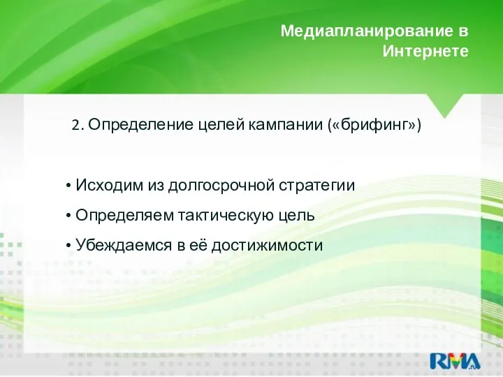 Медиапланирование в Интернете 2. Определение целей кампании («брифинг») Исходим из