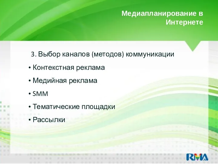 Медиапланирование в Интернете 3. Выбор каналов (методов) коммуникации Контекстная реклама Медийная реклама SMM Тематические площадки Рассылки