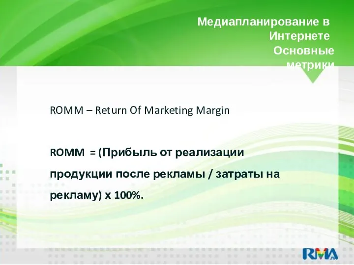 Медиапланирование в Интернете ROMM – Return Of Marketing Margin ROMM