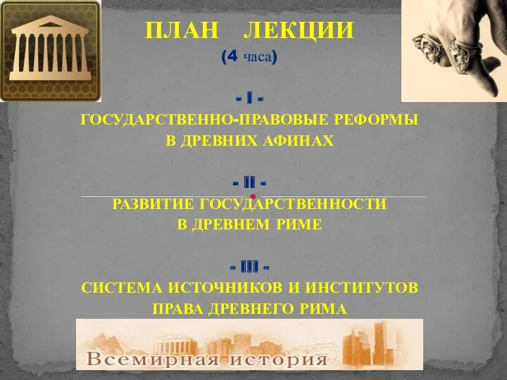 ПЛАН ЛЕКЦИИ (4 часа) - I - ГОСУДАРСТВЕННО-ПРАВОВЫЕ РЕФОРМЫ В ДРЕВНИХ АФИНАХ -