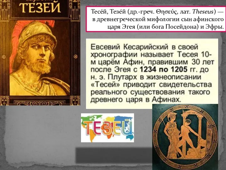 Тесе́й, Тезе́й (др.-греч. Θησεύς, лат. Theseus) — в древнегреческой мифологии