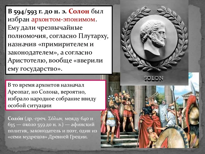 В 594/593 г. до н. э. Солон был избран архонтом-эпонимом. Ему дали чрезвычайные