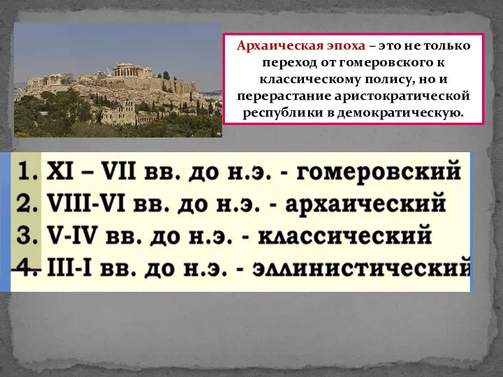 Архаическая эпоха – это не только переход от гомеровского к классическому полису, но