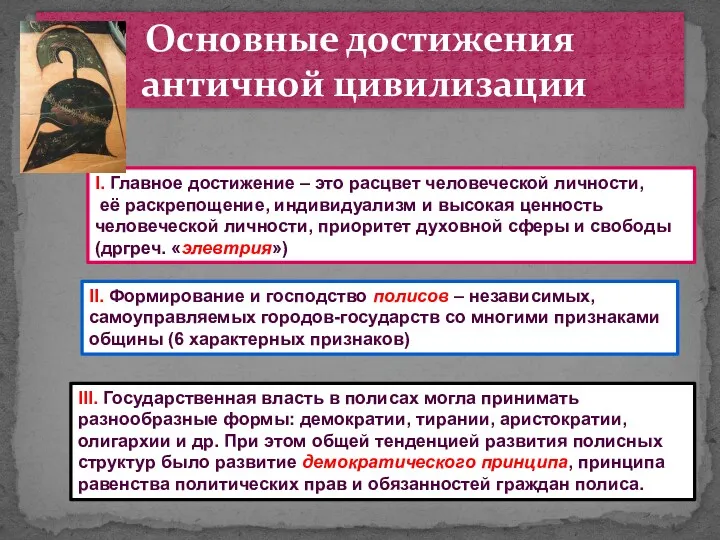 Основные достижения античной цивилизации I. Главное достижение – это расцвет человеческой личности, её