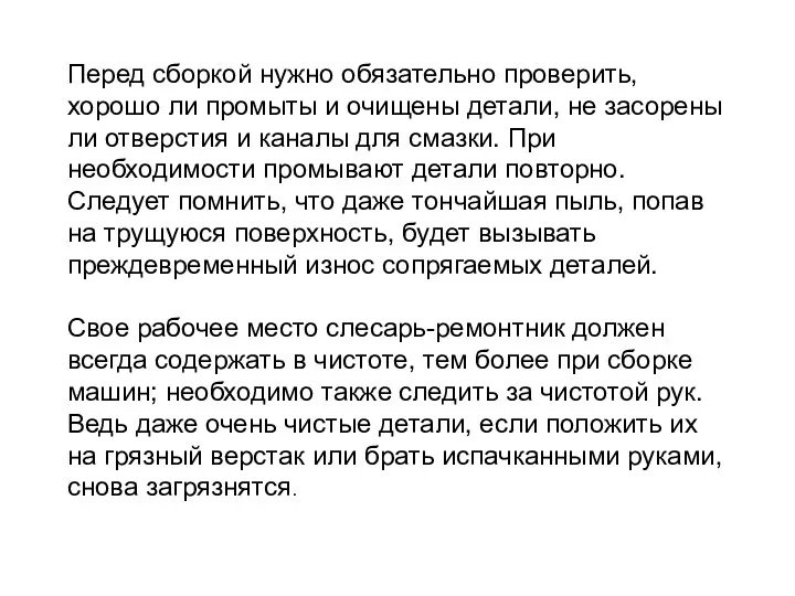 Перед сборкой нужно обязательно проверить, хорошо ли промыты и очищены