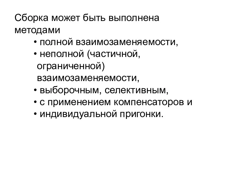 Сборка может быть выполнена методами полной взаимозаменяемости, неполной (частичной, ограниченной)