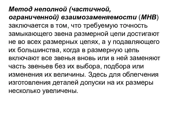 Метод неполной (частичной, ограниченной) взаимозаменяемости (МНВ) заключается в том, что