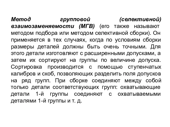 Метод групповой (селективной) взаимозаменяемости (МГВ) (его также называют методом подбора