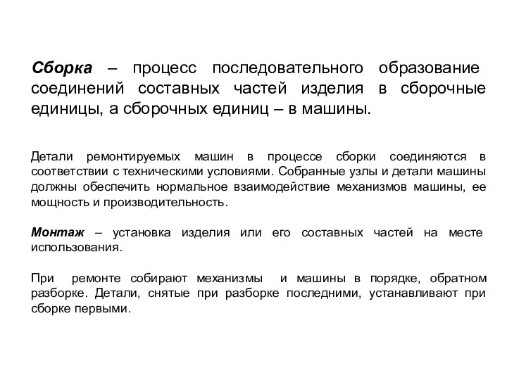 Сборка – процесс последовательного образование соединений составных частей изделия в