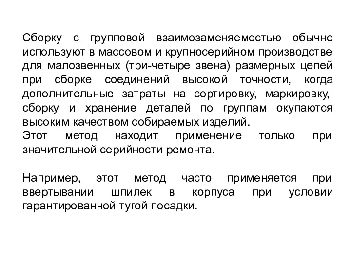 Сборку с групповой взаимозаменяемостью обычно используют в массовом и крупносерийном