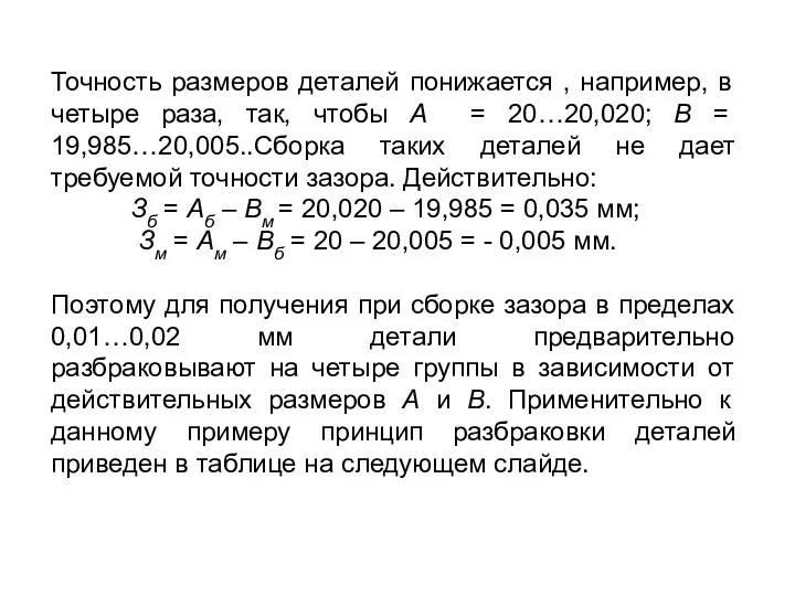 Точность размеров деталей понижается , например, в четыре раза, так,