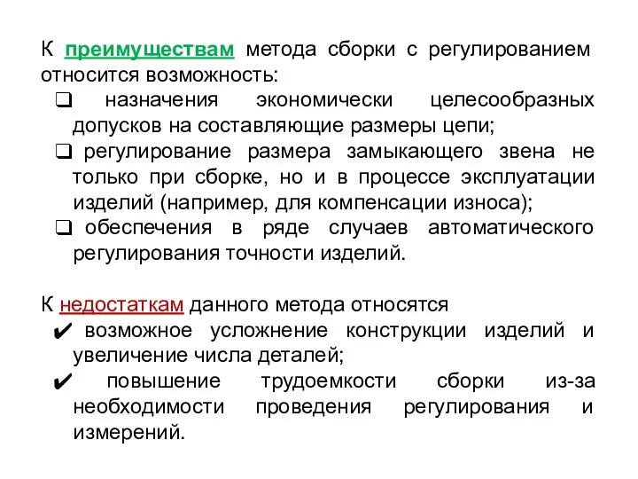 К преимуществам метода сборки с регулированием относится возможность: назначения экономически