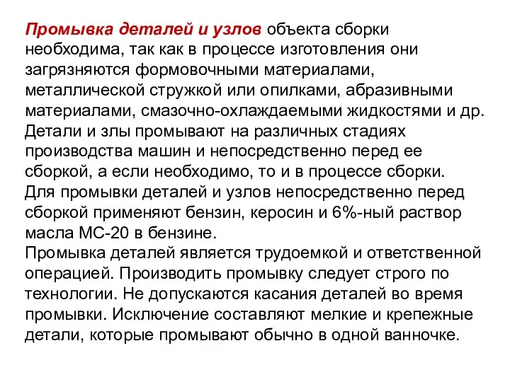 Промывка деталей и узлов объекта сборки необходима, так как в