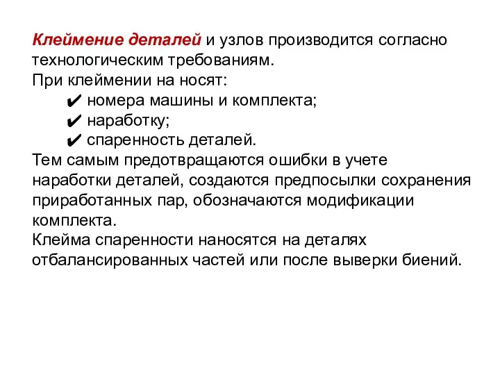 Клеймение деталей и узлов производится согласно технологическим требованиям. При клеймении