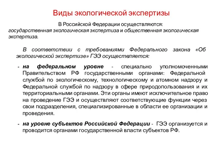 Виды экологической экспертизы В Российской Федерации осуществляются: государственная экологическая экспертиза