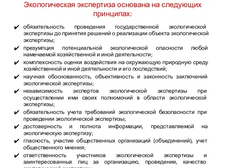 Экологическая экспертиза основана на следующих принципах: обязательность проведения государственной экологической