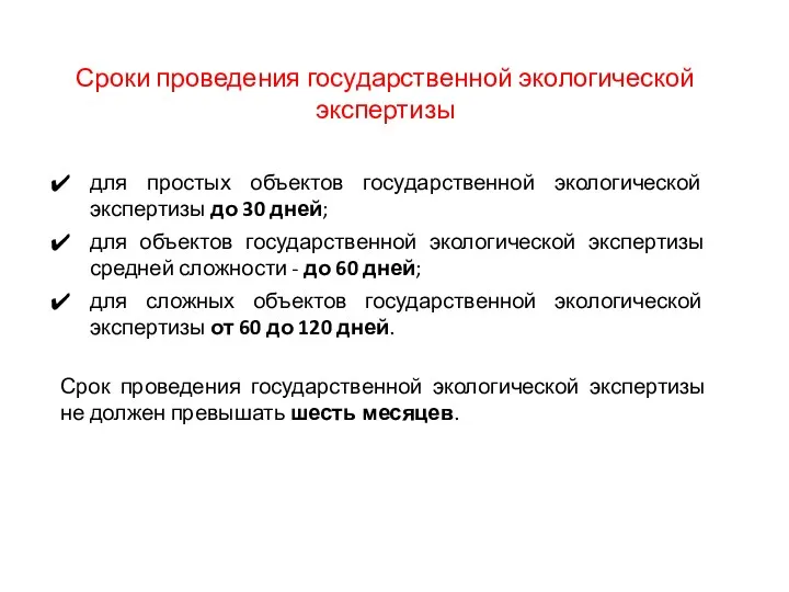 Сроки проведения государственной экологической экспертизы для простых объектов государственной экологической