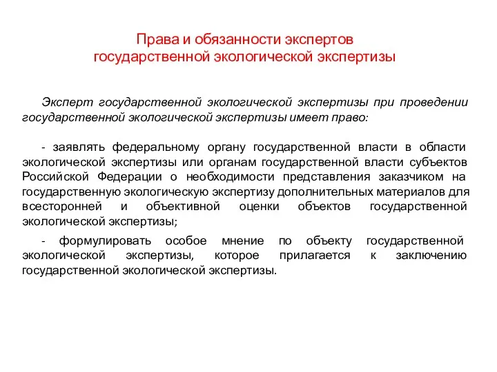 Права и обязанности экспертов государственной экологической экспертизы Эксперт государственной экологической