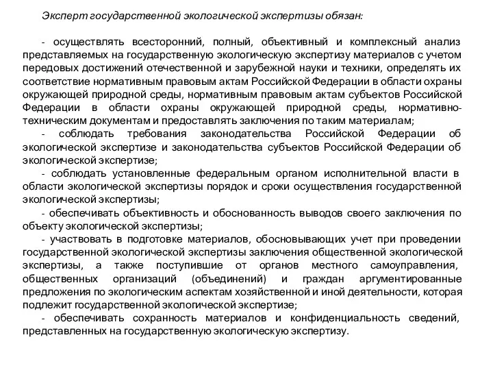 Эксперт государственной экологической экспертизы обязан: - осуществлять всесторонний, полный, объективный