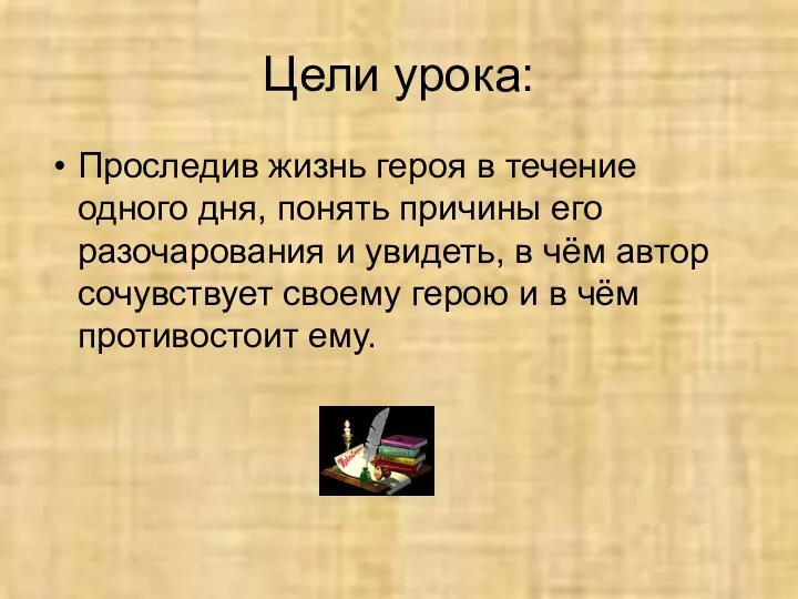 Цели урока: Проследив жизнь героя в течение одного дня, понять