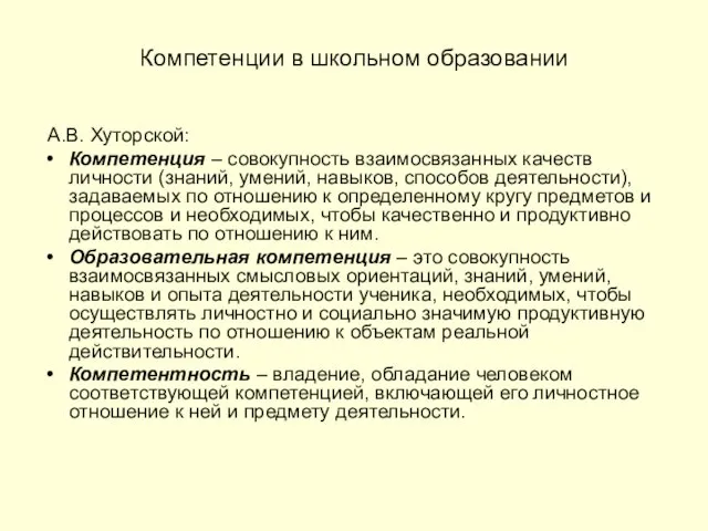 Компетенции в школьном образовании А.В. Хуторской: Компетенция – совокупность взаимосвязанных