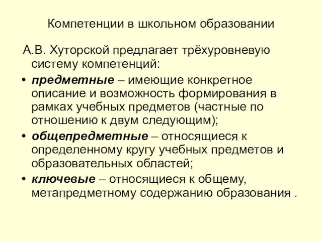 Компетенции в школьном образовании А.В. Хуторской предлагает трёхуровневую систему компетенций: