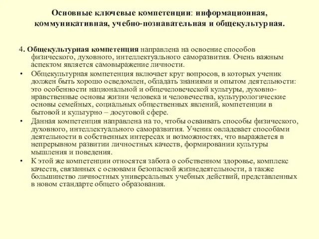 Основные ключевые компетенции: информационная, коммуникативная, учебно-познавательная и общекультурная. 4. Общекультурная