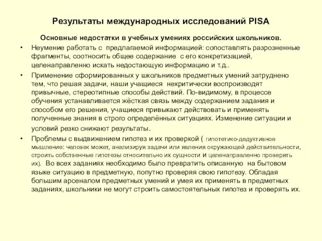 Результаты международных исследований PISA Основные недостатки в учебных умениях российских