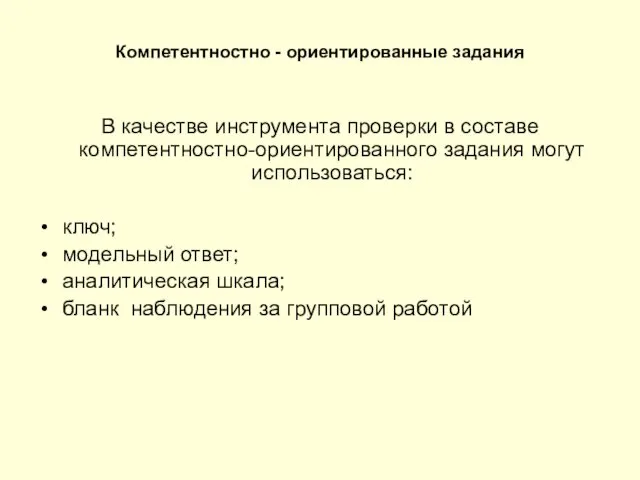 Компетентностно - ориентированные задания В качестве инструмента проверки в составе