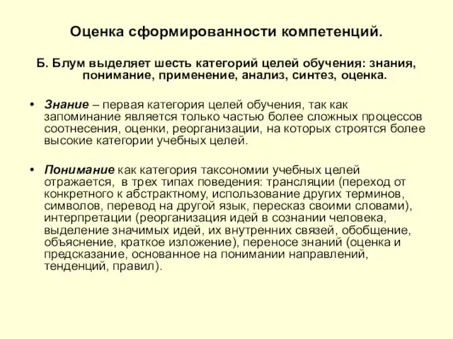 Оценка сформированности компетенций. Б. Блум выделяет шесть категорий целей обучения: