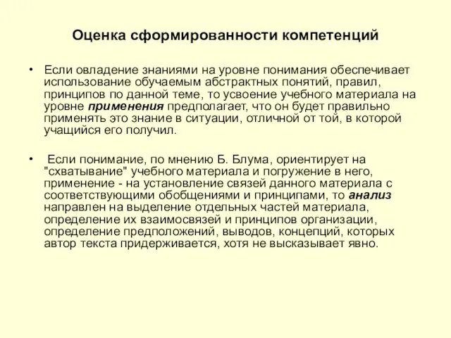 Оценка сформированности компетенций Если овладение знаниями на уровне понимания обеспечивает