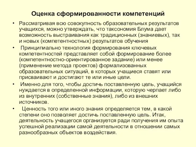 Оценка сформированности компетенций Рассматривая всю совокупность образовательных результатов учащихся, можно