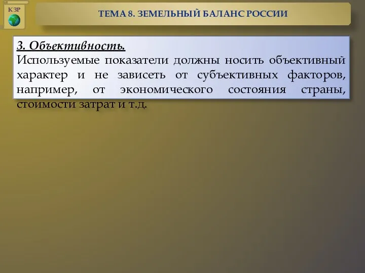 3. Объективность. Используемые показатели должны носить объективный характер и не