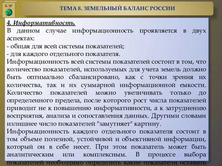 4. Информативность. В данном случае информационность проявляется в двух аспектах: