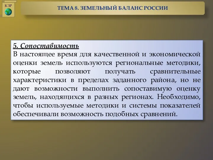 5. Сопоставимость В настоящее время для качественной и экономической оценки