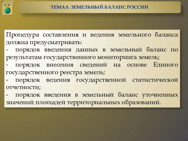 Процедура составления и ведения земельного баланса должна предусматривать: - порядок