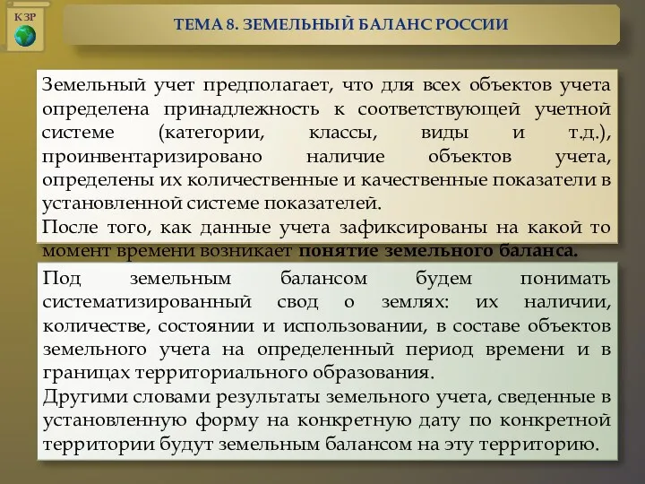 Земельный учет предполагает, что для всех объектов учета определена принадлежность