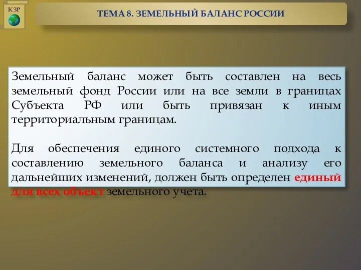 Земельный баланс может быть составлен на весь земельный фонд России