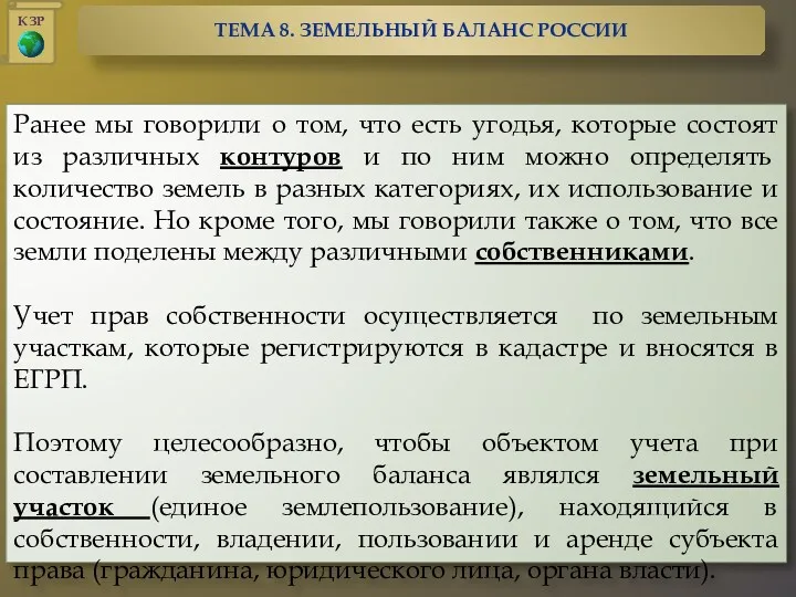 Ранее мы говорили о том, что есть угодья, которые состоят