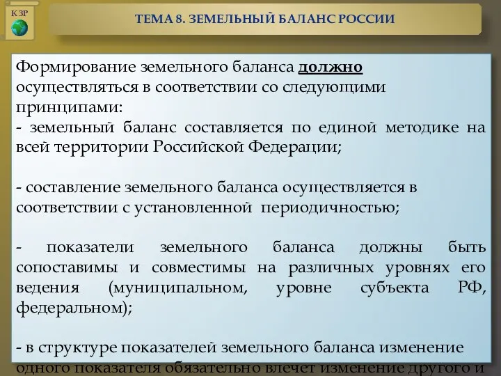 Формирование земельного баланса должно осуществляться в соответствии со следующими принципами: