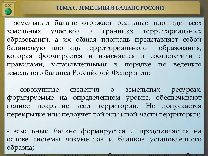 - земельный баланс отражает реальные площади всех земельных участков в