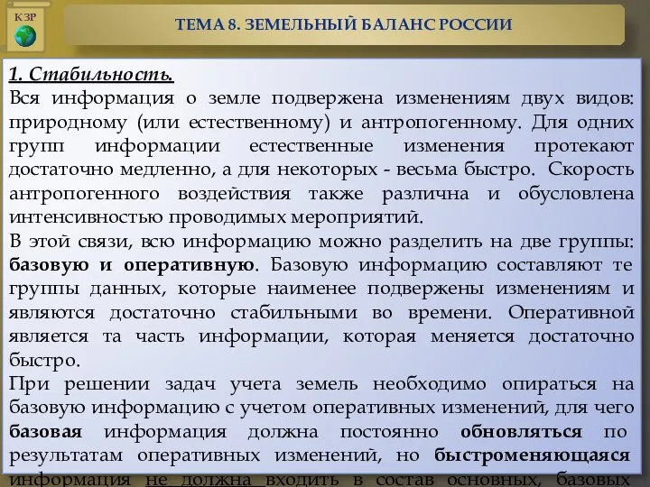 1. Стабильность. Вся информация о земле подвержена изменениям двух видов: