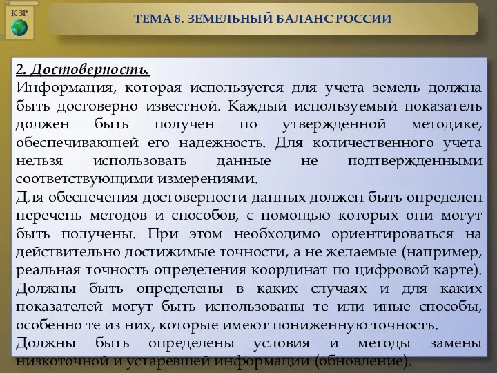 2. Достоверность. Информация, которая используется для учета земель должна быть