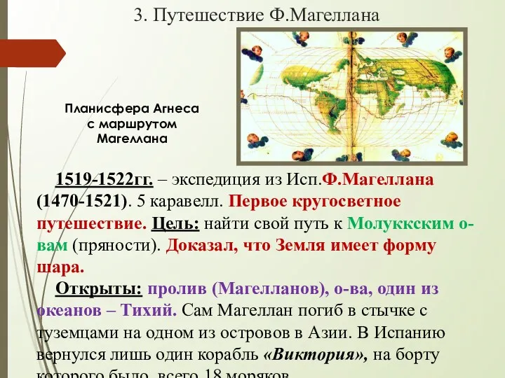 3. Путешествие Ф.Магеллана 1519-1522гг. – экспедиция из Исп.Ф.Магеллана (1470-1521). 5