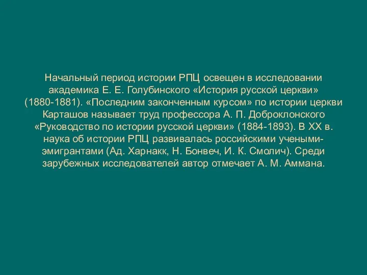 Начальный период истории РПЦ освещен в исследовании академика Е. Е.